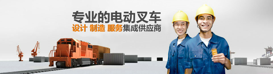 專業(yè)的非標準托盤堆垛車設(shè)計、制造、服務(wù)集成供應(yīng)商